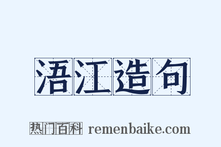 浯江造句是什么意思的图片